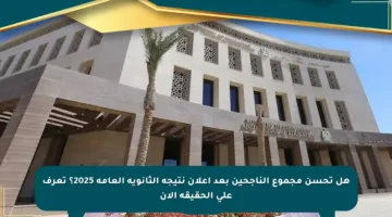 هل تحسن مجموع الناجحين بعد إعلان نتيجة الثانوية العامة 2025؟ تعرف على الحقيقة الآن